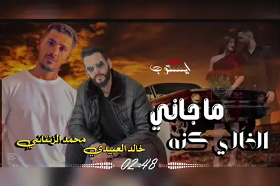 #اغاني-ليبية #ماجاني-الغالي-كنه #تصميم_فيديوهات🎶🎤🎬  #حصريا-الاغنيه -جديده #ترند -تيك -توك  #اكسبلور -لايك -اعادة-نشر-متابعه  #ليبيا #🇱🇾 -🇱🇾-🇱🇾