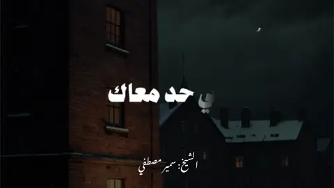 لازم تتعود انك تمشي اوحدك..🤎#لازم_تتعود_انك_تمشي_لوحدك #اكسبلورexplore #creatorsearchinsight #صلي_علي_النبي_محمد_صلي_الله_عليه_وسلم  #ترند_تيك_توك 