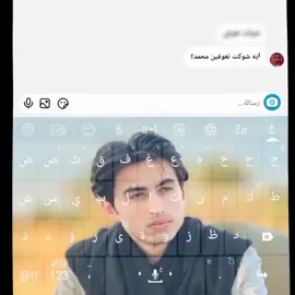 معليكم بال صوره😹@محمد باسم @حمودي باسم 🌎 #عائله_محمد_باسم #احبكم_يا_احلى_متابعين #بناء_البقيع_مطلبنا #رجوع_رايه_السيده_زينب_ع #شعب_الصيني_ماله_حل #شعب_الصيني_ماله_حل #عراق 