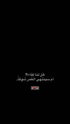 هل لنا لقاء؟💔. . . . . . . . . . . . . . . .. . . . ##محمود_الجبلي #اكسبلور_فولو liketorke الا اي #صاحب_الضويري #كاظم•اسماعين_الكاطع / Mt was #ايهاب_المالكي #سعد_شميل #رضا_العبادي #خواطر #شعر_عراقي #شعر وقصايد #شاشه_سوداء #عريان_سيد_خلف #علي_رشم #صباح_الهلالي #كومنت #تيك_توك_طويل #تيك_توك_أطول viral# 2555 41 211 23.0K • #dancewithpubgm