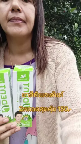 #ยาสีฟัน#ยาสีฟันเจเด้นท์ @แคท เลี่ยนยงค์ @แคท เลี่ยนยงค์ 