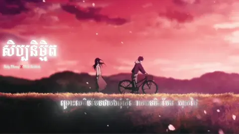 សិប្បនិម្មិត (Open Wound) @Pich_Solikah #sulypheng #sadsong #oldsong #creatorsearchinsights #foryou #sivmusic 