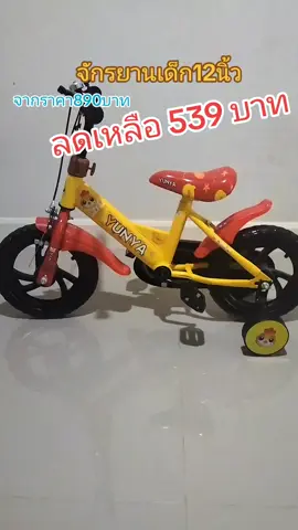กดสั่งเลย! จักรยานเด็ก12นิ้ว  #จักรยาน #จักรยานเด็ก #จักรยานเด็ก12นิ้ว 