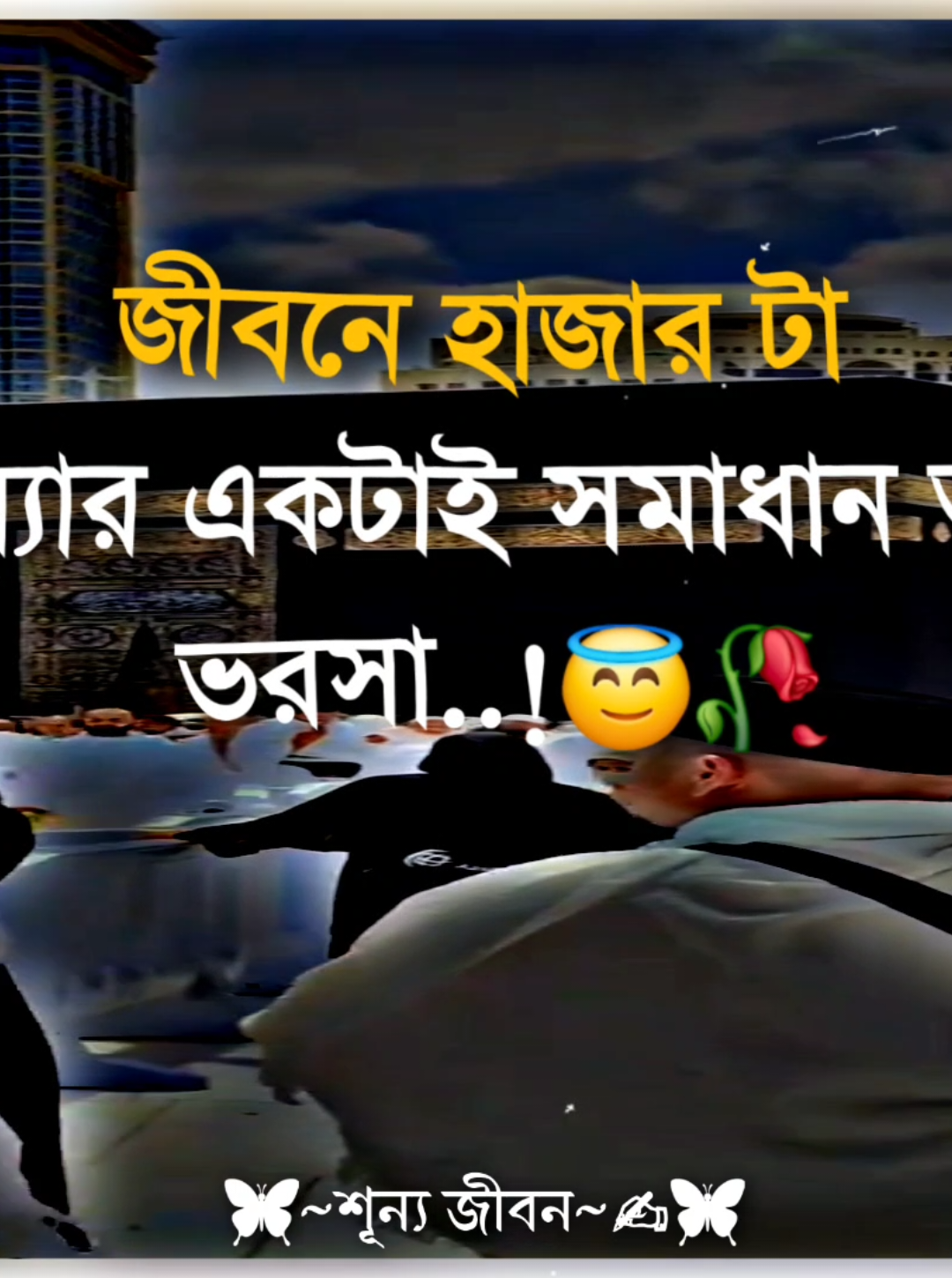 জীবনে হাজারটা সমস্যা একটাই সমাধান আল্লাহ ভরসা #foryou #foryourpage #fyp #fypviral #banglastatusvideo #sadstatus @TikTok @TikTok Bangladesh 