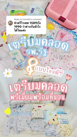 Replying to @mamida  เตรียมคลอดมาแล้วจ้า #benebaby #เตรียมคลอด #ของใช้เด็กอ่อน #เสื้อผ้าเด็กแรกเกิด🧚 #คลอดรพรัฐ 