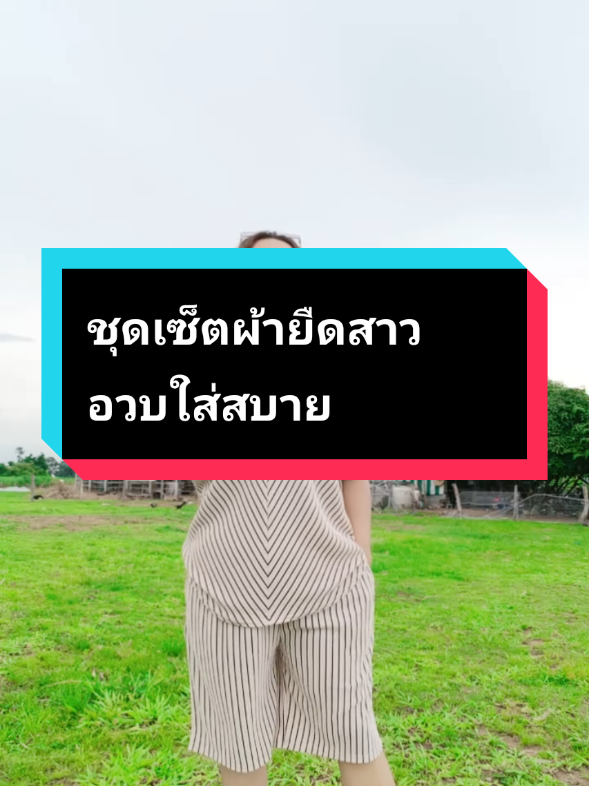 #ชุดเซ็ตสาวอวบ #ชุดเซ็ตผ้าท๊อฟฟี่ #ชุดเซ็ตลายทางพลางหุ่น #ชุดเซ็ทสวยๆ #ใส่สบายไม่ร้อน #ร้านผ้าแม่ยิ้ม😊 #เทรนวันนี้ 