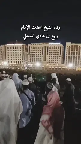 ‏جموع المصلين بـ ⁧‫#المسجد_النبوي‬⁩ تشيع العلامة فضيلة الشيخ أ.د. ⁧‫#ربيع_هادي_المدخلي‬⁩ إلى بقيع الغرقد