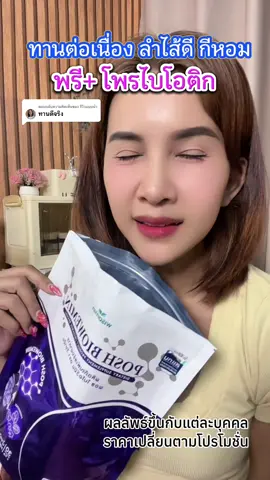 ตอบกลับ @รีวิวแบบน้ำ พรีไบโอติก##พรีไบโอติก##พรีไบโอติก##พรีไบโอติกส์##พรีไบโอติก60ซอง##ปรับสมดุลลําไส้##ท้องผูก##ขับถ่ายยาก##โพรไบโอติก##โพรไบโอติกส์##โปรดีบอกต่อ##tiktokป้ายยา##ช๊อปมันส์วันเงินเดือนออกn #77ลดไม่หยุดช้อปไม่ยั้ง  