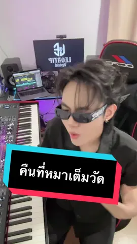 จะเป็นยังไงเมื่อ “คืนที่หมาเต็มวัด” มีเครื่องดนตรีไทยผสม  คืนที่มาเต็มวัด-Non ft. สิงโต Cover By Leo #ลีโอ #เพลงฮิตtiktok #เพลงเพราะ 