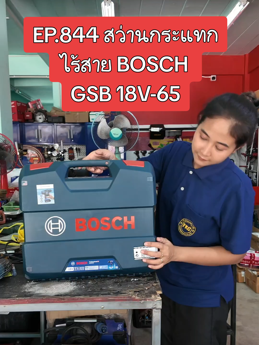 สว่านกระแทก ไร้สาย BOSCH GSB 18V-65 #ช่างฝ้าย #ฝ้ายการช่าง #ซ่อมเครื่องมือช่าง #ซ่อมเครื่องมือช่างชลบุรี #bosch 