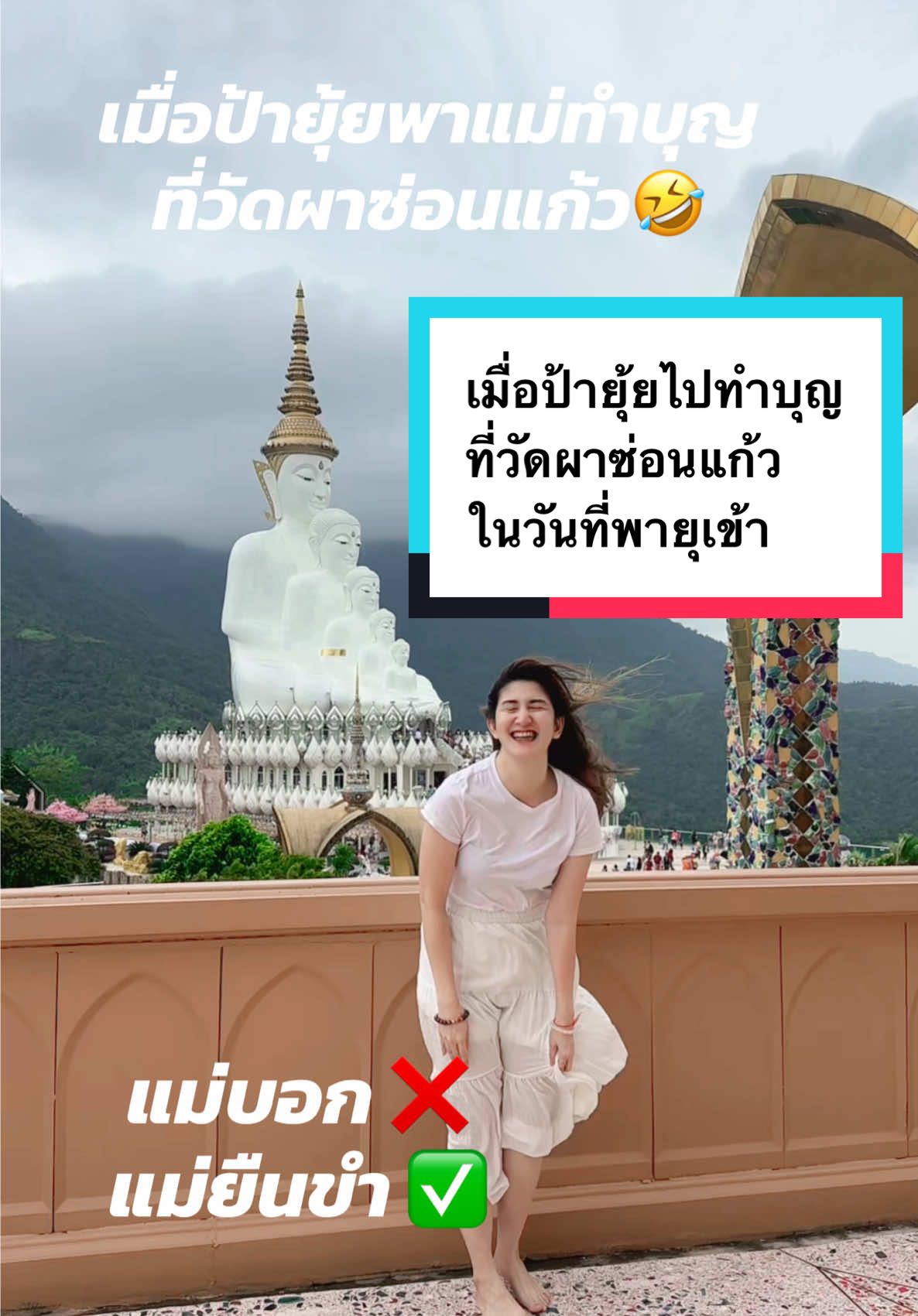 เมื่อป้ายุ้ยไปทำบุญ ที่วัดผาซ่อนแก้ว ในวันที่พายุเข้า #ผู้ประสบภัย #ทําบุญ #วัดผาซ่อนแก้ว #ป้ายุ้ย #แม่ #แต่ละมื้อแต่ละday #pov #คนไทยเป็นคนตลก 