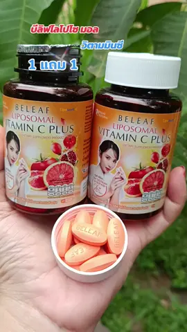 #บีลิฟไลโปโซ มอล #วิตามินซี พลัส #1 แถม 1 #ดันขึ้นฟีดที 