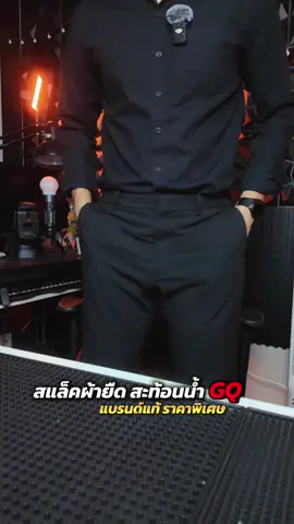 กางเกงสแล็ค GQ รุ่น Perfect pants ทรงฟิต ผ้ายืดสะท้อนน้ำ #กางเกงสแล็คผู้ชาย #กางเกงขายาวผู้ชาย #กางเกงสแล็คผ้ายืด #gqperfectpants #gqthailand  