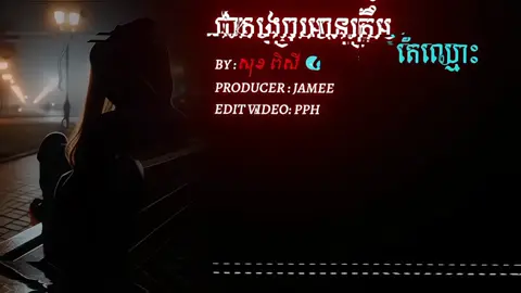 ជាសង្សារមានត្រឹមតែឈ្មោះ😔🥀#ចម្រៀងពីរោះៗ #som_❤️muy_pg❤️🥺🙏 #24hours #foryou #fyp #f 