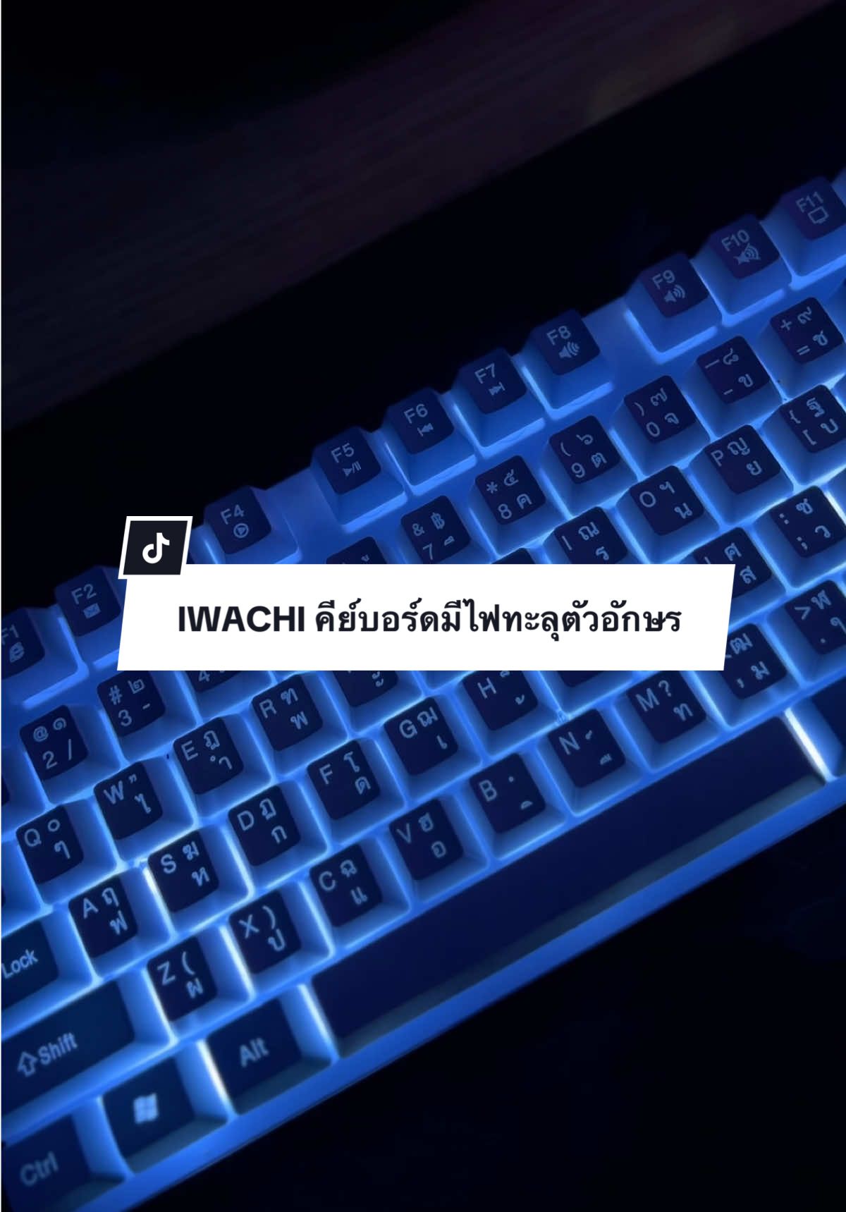 ถูกใจสายเกมเมอร์ชอบเล่นเกมในห้องมืดๆ มีคีย์ไทยมาให้ ไฟทะลุทุกตัวอักษร ไฟขาว สวยมากกก 🎮  #คีย์บอร์ด #คีย์บอร์ดมีไฟ #คีย์ไทยไฟลอด #ไฟทะลุอักษร #เกมมิ่ง #อุปกรณ์ไอที #ไอวาชิ #iwachi #iwachikeyboard 