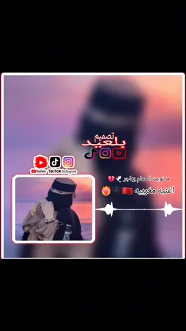 #تصميم_فيديوهات🎶🎤🎬 #مغربيه🇲🇦 #مليون_مشاهدة❤ #ليبيا_طرابلس_مصر_تونس_المغرب_الخليج #اغنيه🇱🇾🇱🇾 #الجار👏❤️‍🔥 #امبردات_🥀👏🏽 #امبردات_🥀👏🏽 #جنيديون🦅🔥❤️اولاد🔥✊️✊️ابوك🔥✌️🇸🇩🐅🔥 