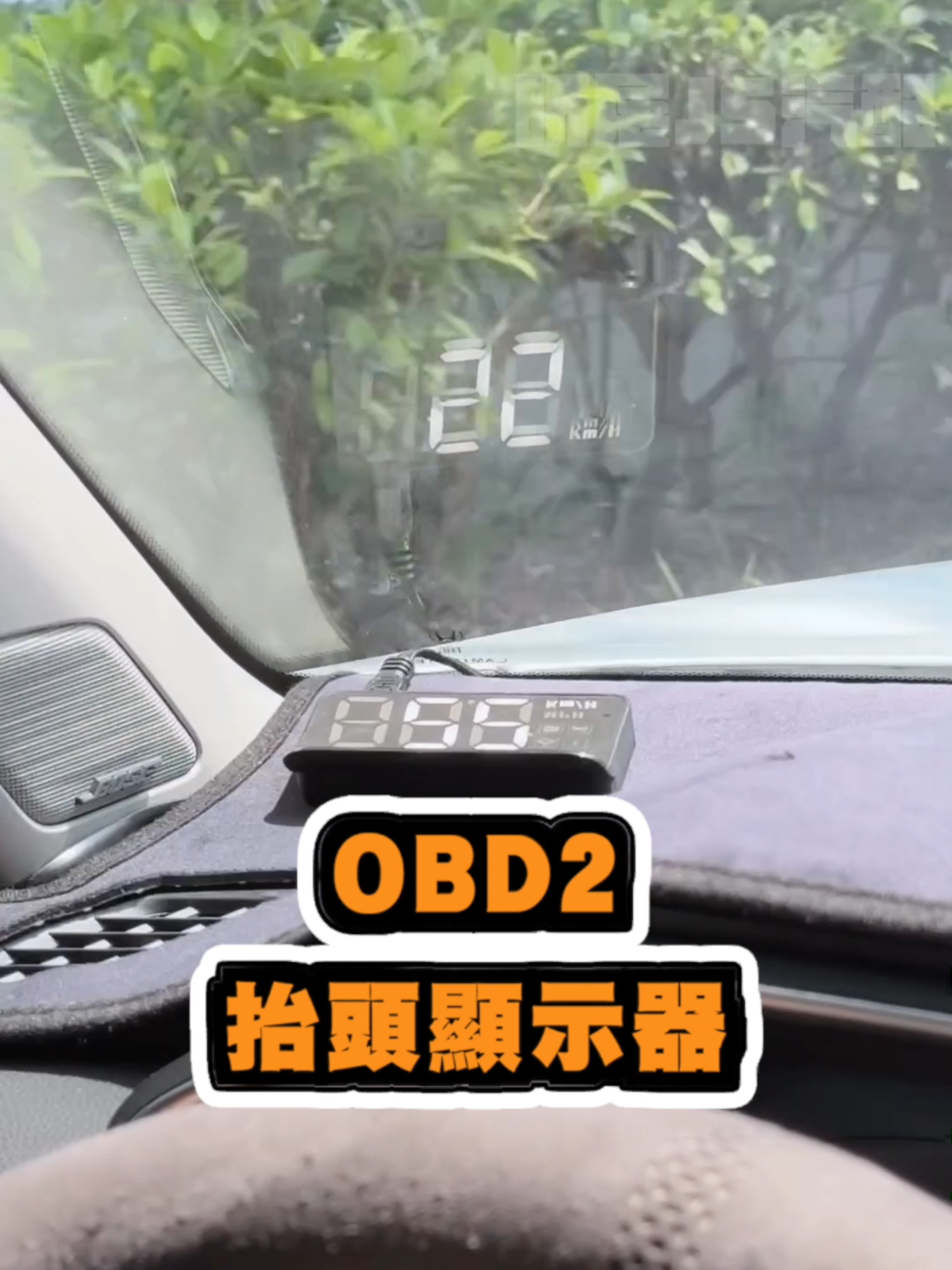 這是插OBD2的版本，除了純電車之外，OBD2的插口通常在方向盤下方的左邊或者右邊  這個影片示範的是CRV6，本田車型都在左側靠A柱的地方，只要順著車門膠條藏線即可簡單安裝   保固一年    【商品連結】   [蝦皮購物] 昕展汽車精品配件  https://shopee.tw/product/1680279/25927655204/   [蝦皮購物] JS昕展汽車精品配件  https://shopee.tw/product/7572843/24777099732/    #honda #本田 #toyota #豐田  #蝦皮 #蝦皮開箱 #蝦皮汽車配件 #汽車配件  #昕展JS汽車精品館 #JS昕展汽車精品館  #CRV #CRV6