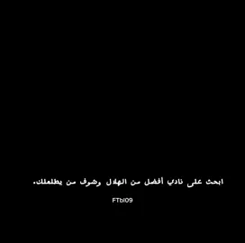اكتب نادي أفضل من الهلال وشوف ايش يطلعلك. 💀🔥#هلا_اتحاد_عميد_اسيا🤩💛#اتحادي_للأبد_#الاتحاد تاريخ_الكرة_السعودية🤫🤫 المونديالي_دائمن كعبه عالي_عالي💛🖤💛😇 #الشعب_الصيني_ماله_حل🤣🤣🤣🤣🤣🤣🤣🤣  