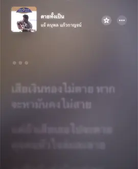 ตายทั้งเป็น #เนื้อเพลง #เธรดเพลง 