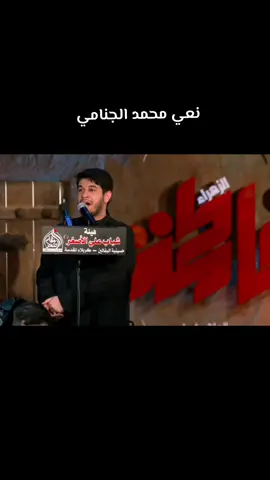 نعي محمد الجنامي  الجزء الأول 
