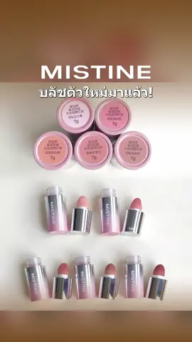 บลัชออนแบบลิควิดที่สวยมาก ไม่ได้ดีแแค่สีอย่างเดียวนะ!#liquid blush #makeuphack #kbeauty #mistineTH#ispeak