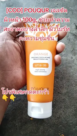 #คงความชุ่มชื่น #ผิวไบร์ท #ช่วยทำความสะอาดอย่างล้ำลึก #ผิวหน้า #เจลขัด #POUQUR #COD #น้องมีนสินค้าดีมีคุณภาพ 