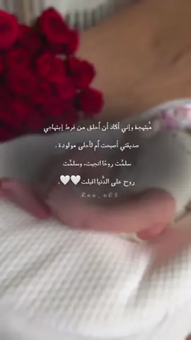 سلمَت روحًا انجبت ، وسلمَت روح على الدُنيا اقبلت، أصبحت خاله من رحم الصداقه ، صديقتي أصبحت اُم لاول مره 🤍 .#مولودة #صديقتي_اصبحت_ام #مولودة_جديده #دعوات_الكترونيه #اكسبلورexplore #اصبحت_خاله_من_رحم_الصداقه 