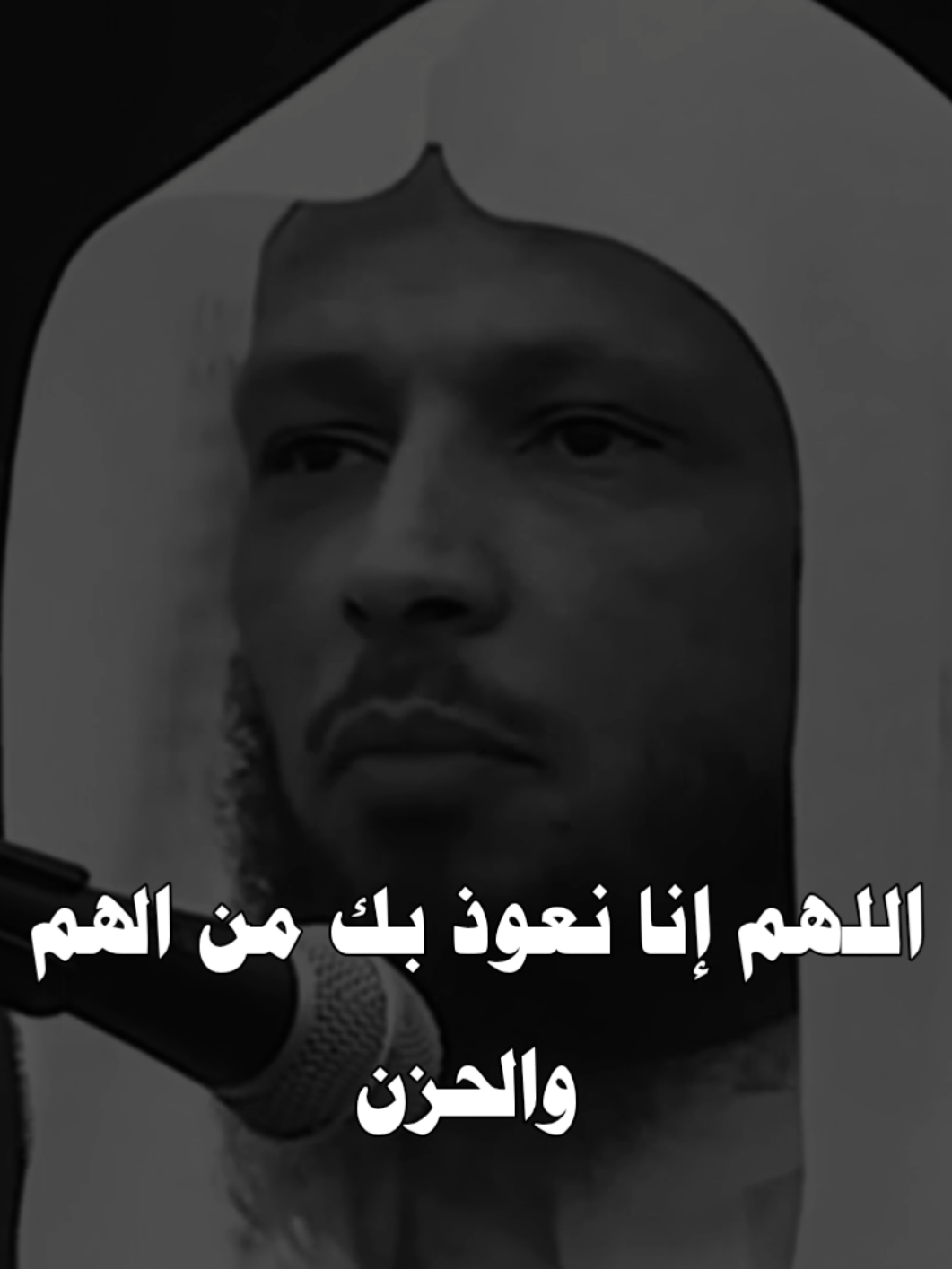 اللهم إنا نعوذ بك من الهم والحزن ❤️🤲🏼 #سعد_العتيق 