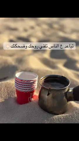 #صباح_الخير #أسعدكم_الله_وأسعد_جميع_أوقاتكم #قهوتي☕مزاجي☕ #القهوة_عشق_لا_يتنهى #مصراته_ليبيا #الصحراء 