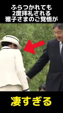 ふらつかれても拝礼される雅子さまのご覚悟に関する雑学 #雑学  #雅子さま  #天皇陛下 
