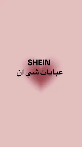 #CapCut #بنات #girls #🎀 #shein #عبايات #abaya #summertime 
