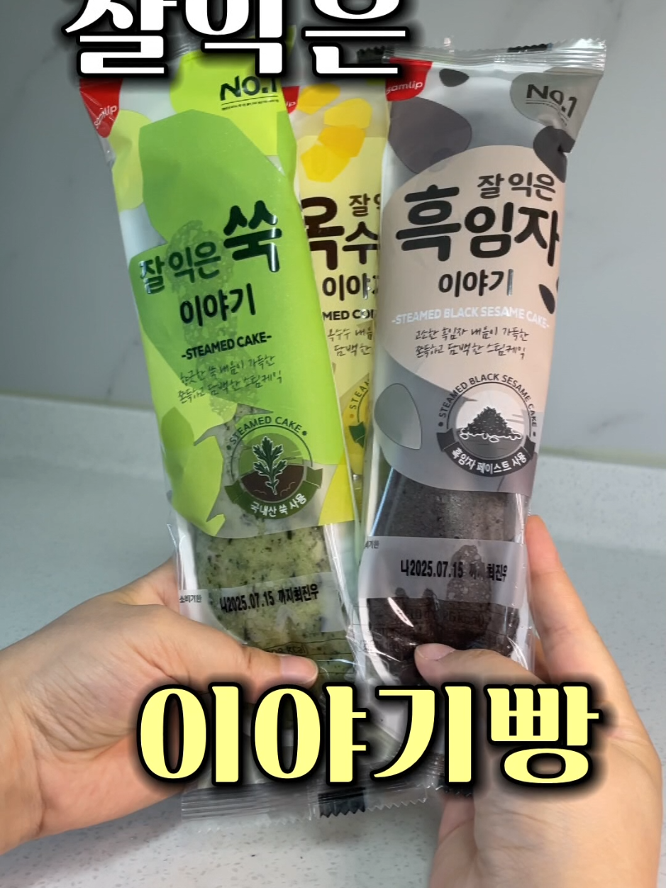 편의점에서 발견하면 꼭 먹어야 되는 잘익은빵 시리즈 #채니로드 #cu편의점 #이야기빵 #잘익은빵 #편의점빵 #흑임자빵 #쑥빵 #옥수수빵 #빵리뷰 #리뷰 