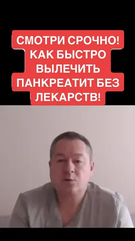 Как быстро вылечить панкреатит! #медик #врач #медицина #лечение #панкреатит #желудок #поджелудочнаяжелеза 