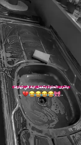 بتغسل مواعينها الحلوة😒😒