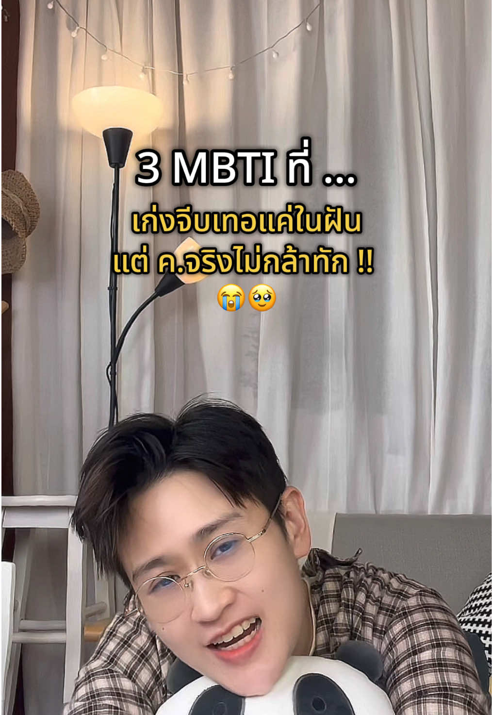 3 MBTI ที่เก่งจีบเทอเเค่ในฝัน แต่ความจริงไม่กล้าทัก เอ้า !! 🥹 ไหนไทป์ไหนเป็นแบบนี้บ้าง ✋ @อาร์นี่สไตล์  #mbti #16personalities #beruarnymbti #introvert #infj #isfp #infp #Relationship #แอบชอบ 
