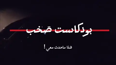 ارشيف تأديتي لدور المذيع في بودكاست صخب 📼، المقتبس من احد كتب للكاتب @Osamahalmuslim @شَذى  #تعليق_صوتي #فويس_اوفر #voiceover #صوت #الراوي #arabvoiceover #arabicvoice #القاء #vo #sounddesign #voiceartist #voiceovertalent #harfwav #thenarrator #arabcontent 