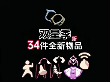 双星季新增34件全新物品！新季节全部物品展示！ #skycotl #childrenofthelight #sky #skydouyin 