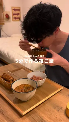 一人暮らしのリアルな夜ご飯🍚 #Vlog #暮らし #生活 #社会人 #社会人の日常 #新社会人 #夜ご飯 #ご飯 #一人暮らし #自炊 