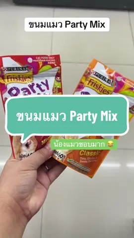 ขนมแมว Party Mix #ขนมแมว #อาหารแมว #ฟีดดดシ #เทรนวันนี้ #ดันขึ้นฟีดที #นายหน้าtiktokshop 