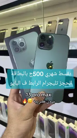 الشحن والتقسيط لجميع المحافظات  #اكسبلور #explorepage #مصر #explore #egypt #egypt🇪🇬 #الشعب_الصيني_ماله_حل😂😂 #fouryou #viraltiktok #ترند_تيك_توك #explor #القاهرة #ترند_تيك_توك #fypシ゚ 