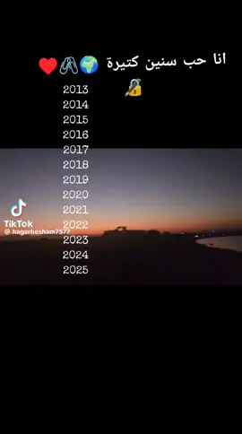 فعلا حب سنين كتيره من 2013والعمر كلو اناوبس 