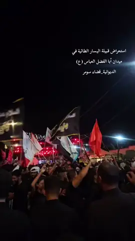 #ميدان_الإمام_العباس #قبيلة_اليسار_الطائية #اخوت_سعده #اماره_طي#الشيخ_الحاج_مالك_عبد_الكاظم_طاهر_اليساري_الطائي #مضيف_قبيلة_اليسار_الطائية  #واحد_عراق #شيخ_عام_قبيلة_اليسار_الطائيه 