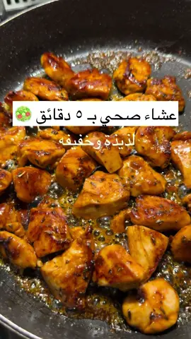 الطريقة : صدور دجاج نتبلها بـ ملعقتين زيت زيتون ، عصرة ليمونه والبهارات ( ملح وفلفل اسود ، بابريكا مدخنه ، ثوم بودرة ، ريحان مجفف ). وعلى الصاج على نار هاديه نحط ملعقتين زيت زيتون ونشوحه الدجاج لين يتحمر وياخذ لونه ويستوي اخر شي نحط ملعقه عسل وعصرة ليمونه ونقلبه ونطفي النار يقدم مع رز او يلطة واستمتعوا بالذ اكله صحيه وبالعافية عليكم 🤤❤️‍🔥❤️‍🔥❤️‍🔥 ##عشاء_صحي #اكل_صحي_وسريع #فطور_صحي #غداء_صحي_ولذيذ #طبخ #تبوك #مطاعم_تبوك #طبخات_سهله #طبخي #عشاء_خفيف_وسريع 