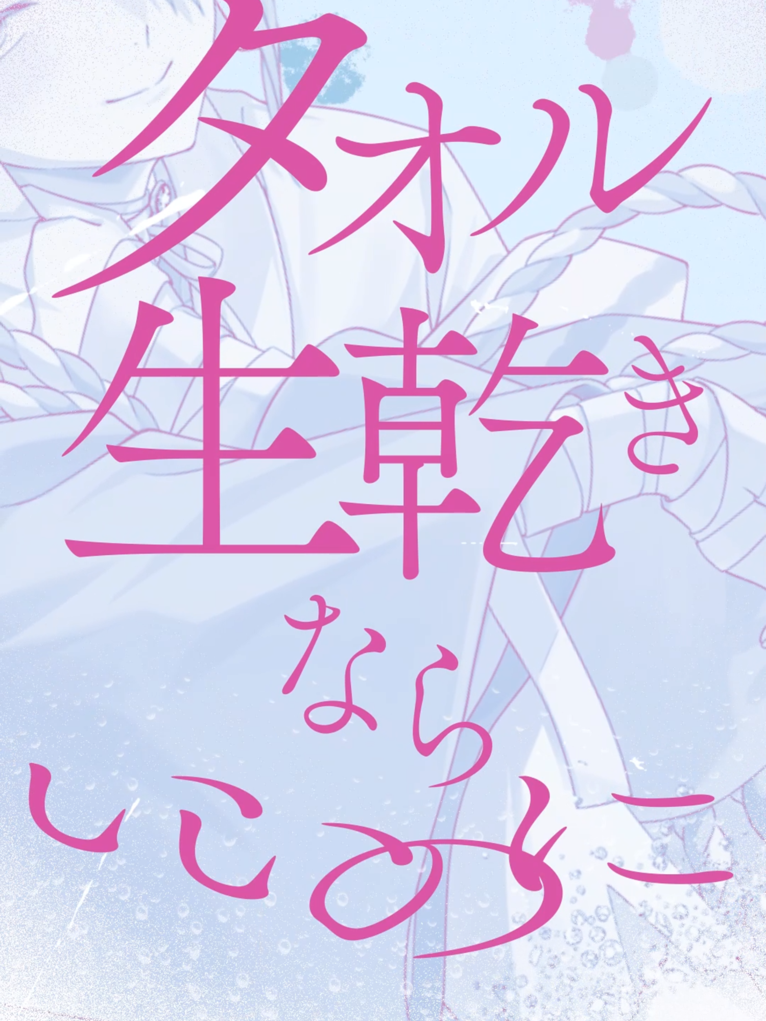 「なればいいのに」解禁 - タンソ #おんせんし #増田俊樹