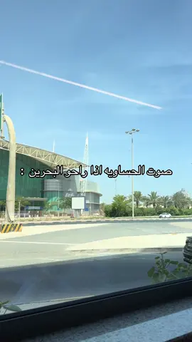 مايمدي تصور الجسر الا لستة الطلبات مرسوله 😂😂😂😭😭!!! #مالي_خلق_احط_هاشتاقات #الأحساء #foryou #البحرين🇧🇭 