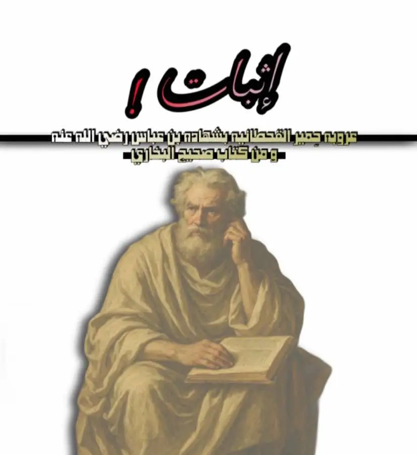 #قحطان_بن_هود #جرهم_بن_قحطان #سبأ #للشعب_الصيني_ماله_حل😂😂 
