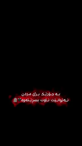 بـــســڕێــتەوە👌🏿