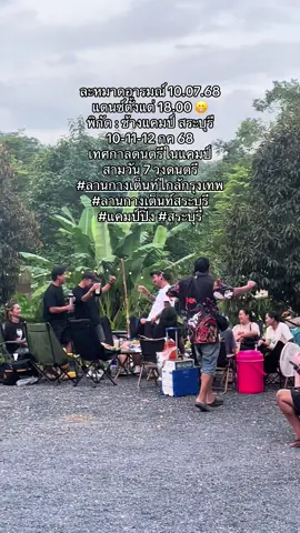 ละหมาดอารมณ์ 10.07.68 แดนซ์ตั้งแต่ 18.00 😁 พิกัด : ช้างแคมป์ สระบุรี 10-11-12 กค 68  เทศกาลดนตรีในแคมป์ สามวัน 7 วงดนตรี  #ลานกางเต็นท์ใกล้กรุงเทพ  #ลานกางเต็นท์สระบุรี  #แคมป์ปิ้ง #สระบุรี #เทรนด์วันนี้ #ช้างแคมป์สระบุรี  #ช้างแคมป์ #รอบกองไฟ  #แคมป์ปิ้ง #เทรนด์วันนี้tiktok  #ลานกางเต็นท์ดนตรีสด  #ลานกางเต็นท์สระบุรี 