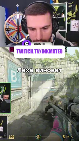 Twitch: inkmate0 #inkmate0 #inkmate #cs #cs2 #leha2077 #zibert1715 