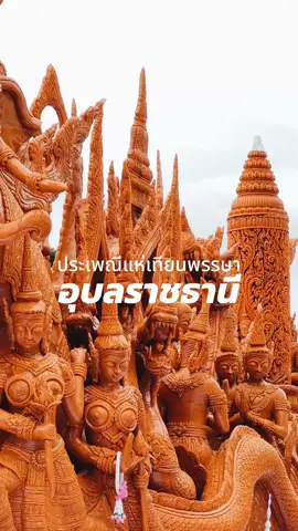 ความอลังการของงานบุญใหญ่ ประเพณีแห่เทียนพรรษา ณ จังหวัดอุบลราชธานี . 🙏🏽✨ ระหว่างวันที่ 10-13 กรกฎาคม 2568 @Amazing_Thailand  #รู้จากtiktok #tiktokพาเที่ยว #แห่เทียนพรรษา #อุบลราชธานี #แห่เทียนอุบล68 #แห่เทียนพรรษาอุบลราชธานี #planswithpan 